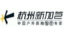 logo Hangzhou Xin Jia Yi Advertising, Co.